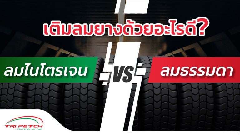 เติมลมยางรถยนต์ ไนโตรเจนหรือลมธรรมดา แบบไหนดีกว่า