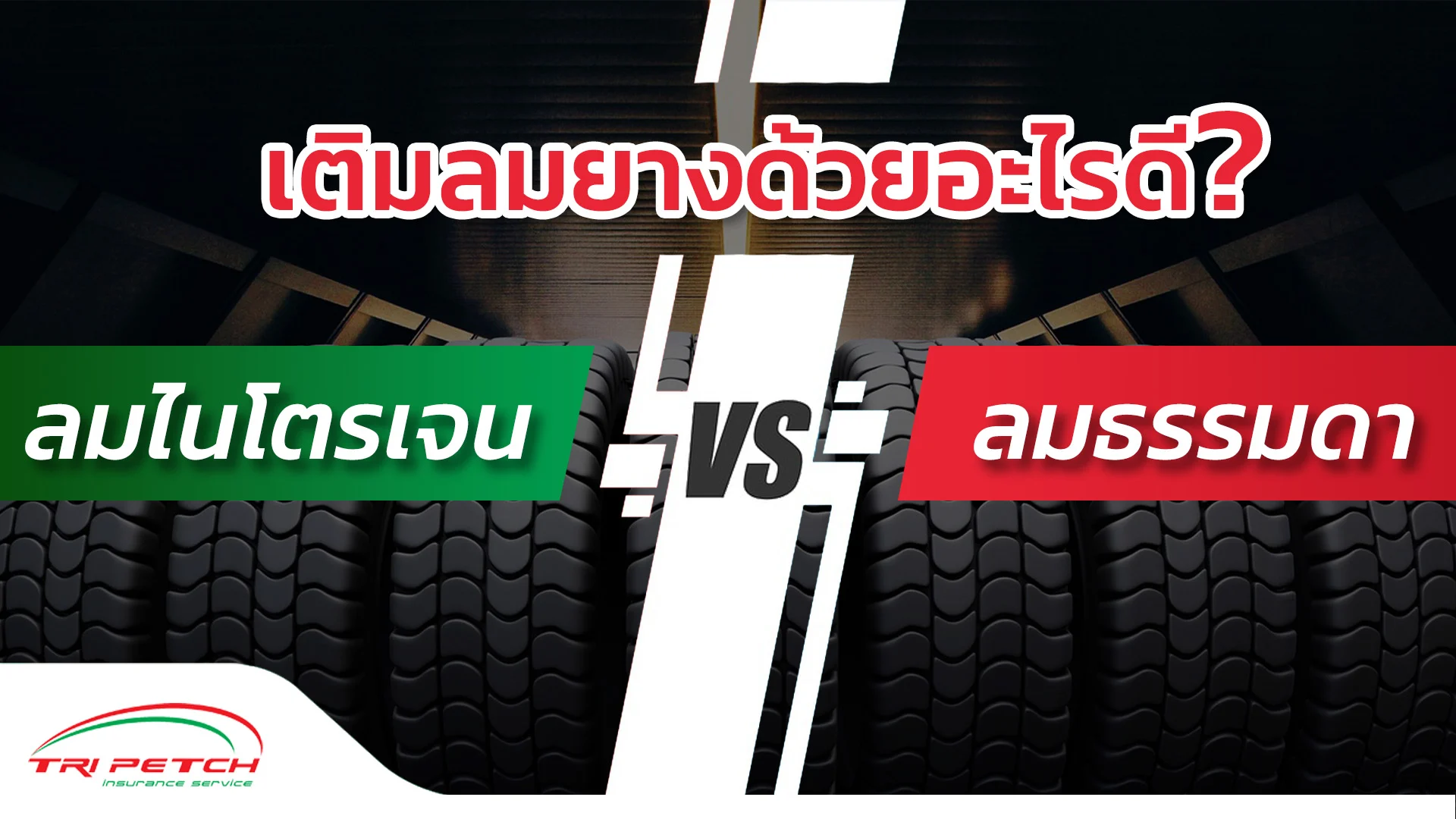 เติมลมยางไนโตรเจนหรือลมธรรมดา แบบไหนดีกว่ากัน ?