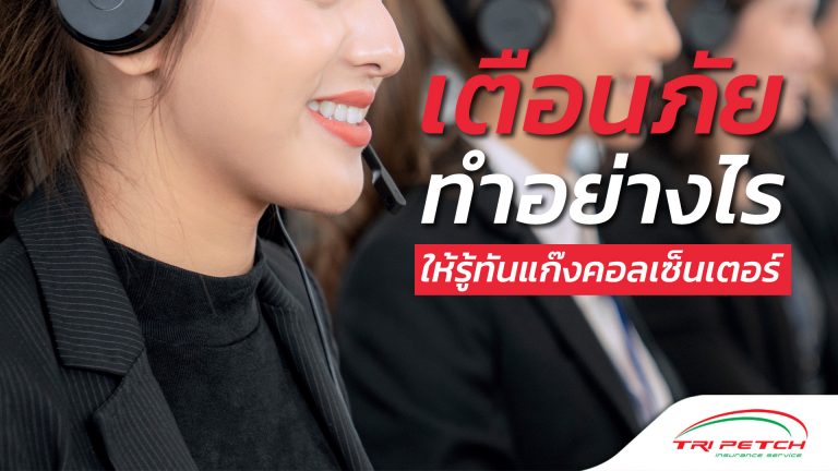 เตือนภัย รู้ทันแก๊งคอลเซ็นเตอร์