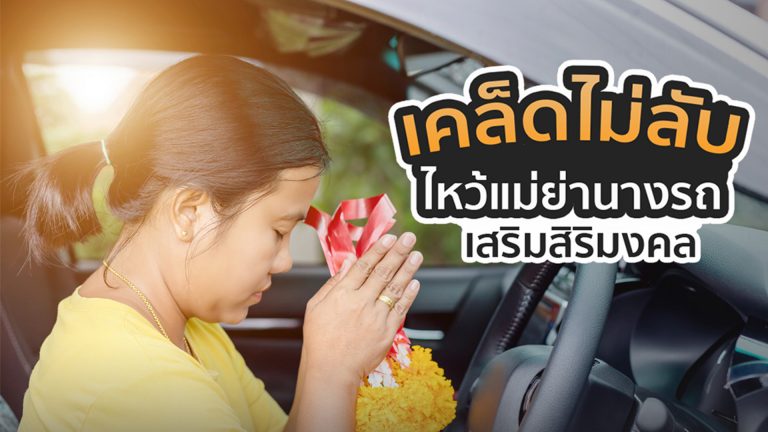 วิธีไหว้แม่ย่านางรถให้รวย เสริมโชคดีเป็นมงคล
