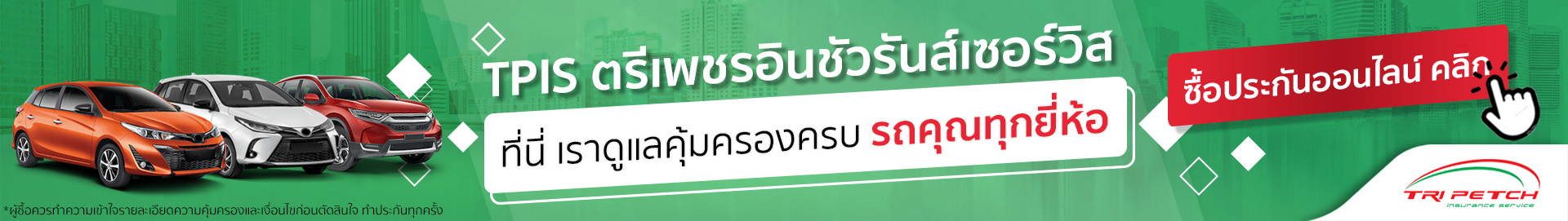 ตรีเพชรอินชัวรันส์เซอร์วิส-ads-article