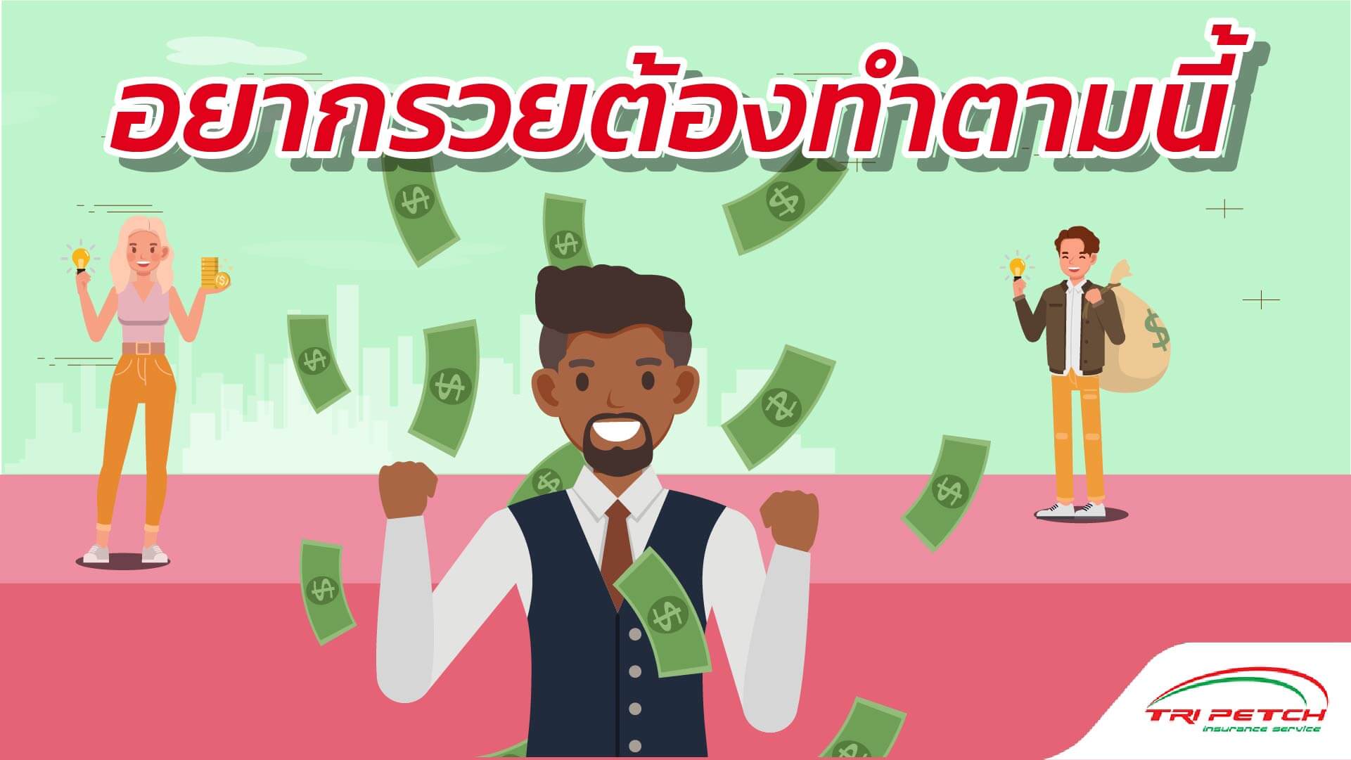 อยากรวย ต้องทําไง ถ้าไม่มีทุน ลองทำตามนี้แล้วจะรวย
