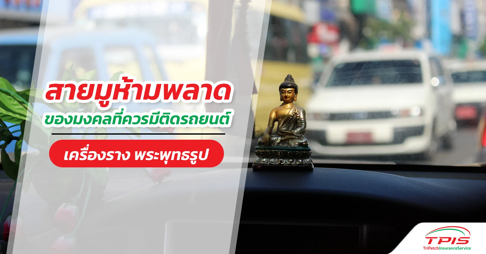 สายมูห้ามพลาด! วัตถุมงคลควรมีติดรถยนต์ เครื่องราง พระพุทธรูป