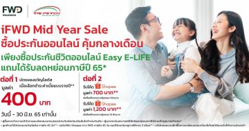 ประกันชีวิต FWD E-Life Mid Year Sale