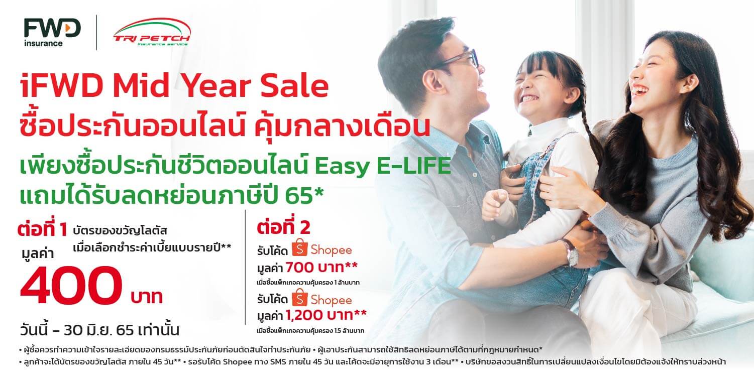 ประกันชีวิต FWD E-Life Mid Year Sale
