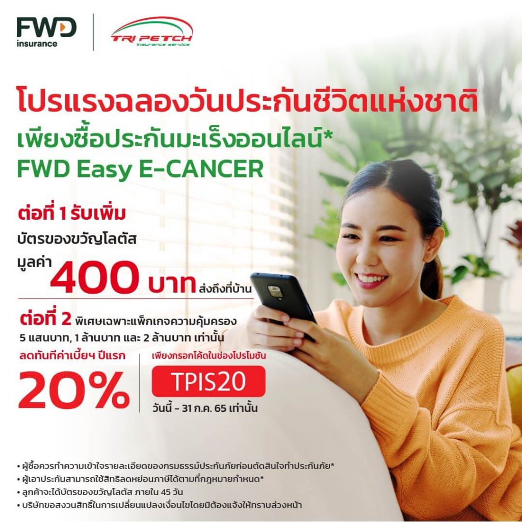 ประกันมะเร็ง FWD โปรแรงฉลองวันประกันชีวิตแห่งชาติ ซื้อประกันมะเร็ง รับ 2 ต่อ