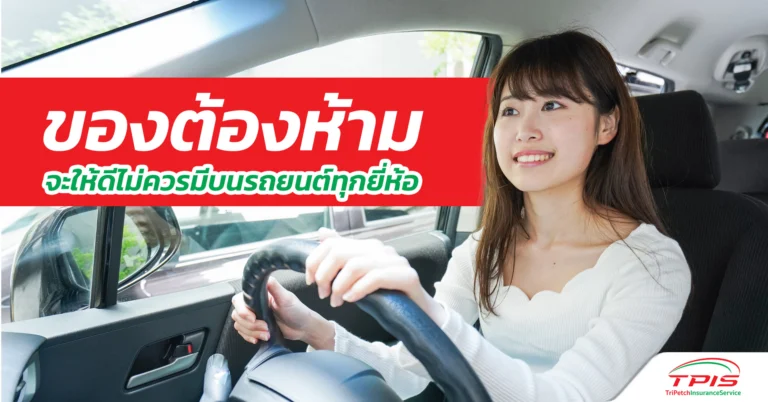 ของต้องห้าม จะให้ดีไม่ควรมีบนรถยนต์ทุกยี่ห้อ