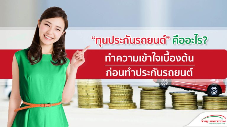 ต้องรู้ก่อนซื้อประกันรถยนต์ทุนประกันรถยนต์คืออะไร