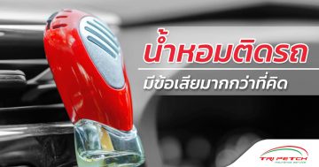 น้ำหอมติดรถยนต์