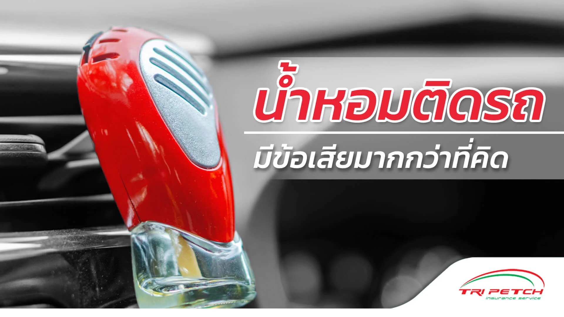 น้ำหอมติดรถ มีข้อเสียมากกว่าที่คิด