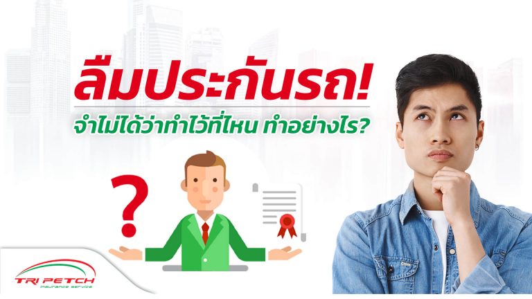 ลืมประกันรถ! จำไม่ได้ว่าทำไว้ที่ไหน ทำอย่างไร?