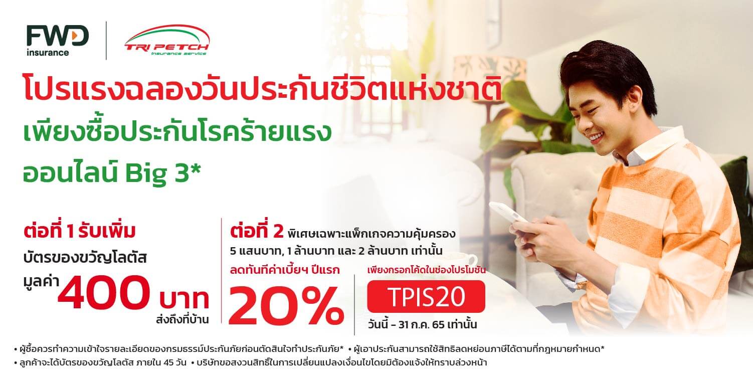 ประกันโรคร้ายแรง Big 3 FWD โปรแรงฉลองวันประกันชีวิตแห่งชาติ