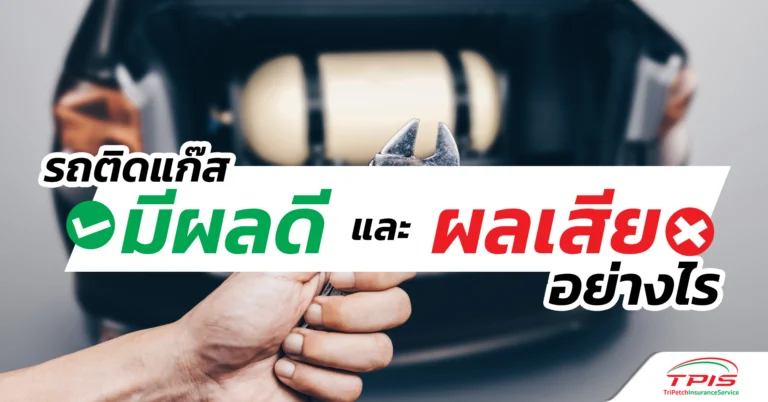 ข้อดีข้อเสียรถติดแก๊ส รถติดแก๊สคืออะไร