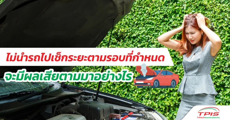 หากไม่นำรถไปเช็กระยะตามรอบที่กำหนด จะมีผลเสียตามมาอย่างไร