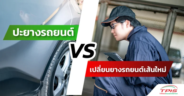 ปะยางรถยนต์หรือเปลี่ยนยางเส้นใหม่แบบไหนดีกว่ากัน