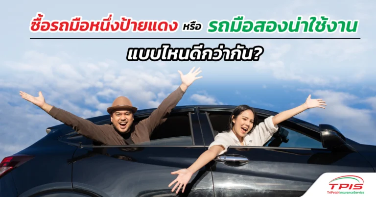 ซื้อรถมือหนึ่งป้ายแดง หรือ รถมือสองน่าใช้งาน แบบไหนดีกว่ากัน?