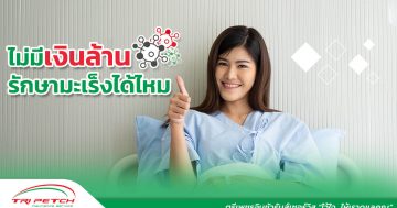 ค่ารักษามะเร็ง-โรงพยาบาลเอกชน-ต้องใช้เงินเท่าไหร่