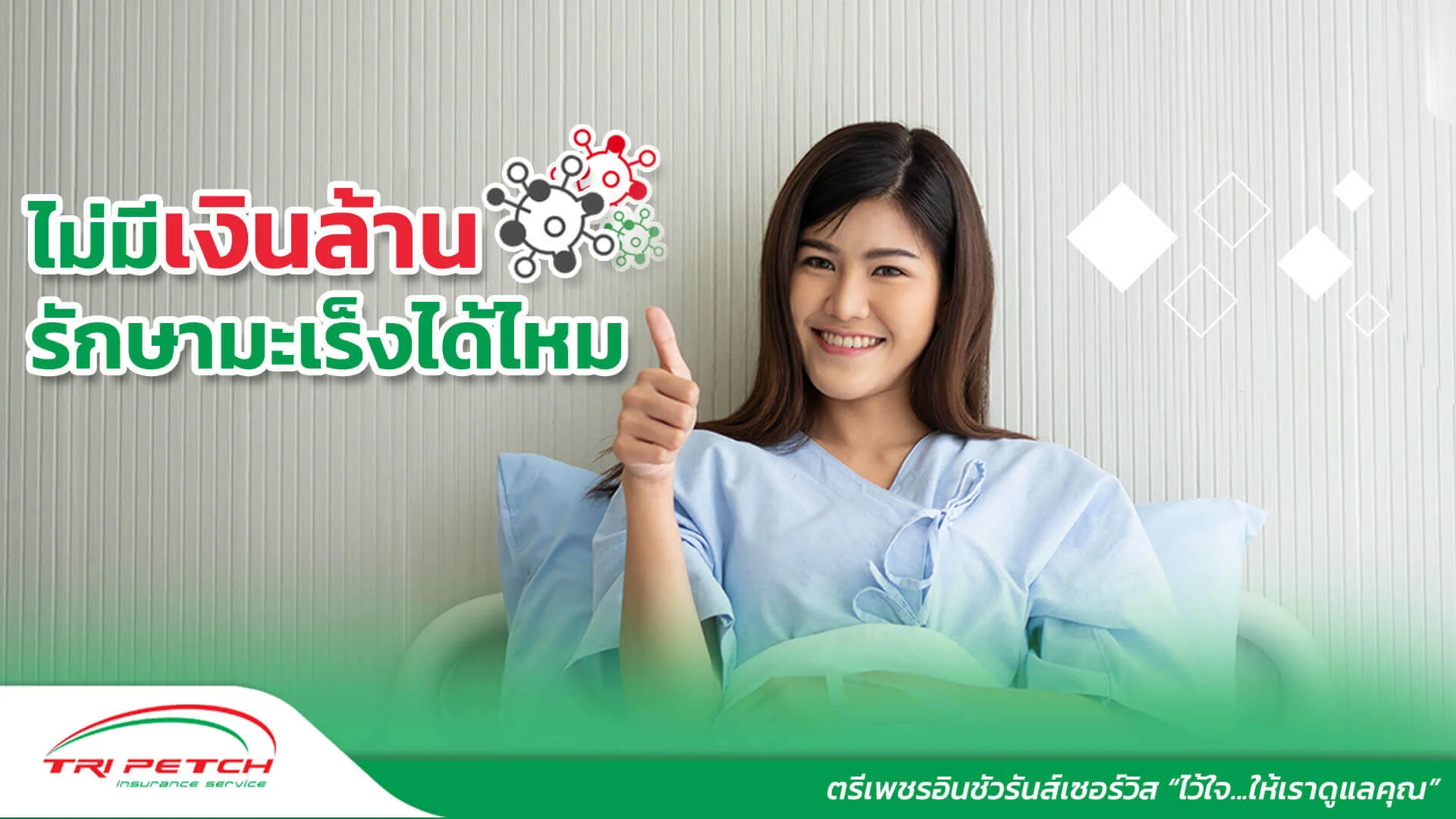 ค่ารักษามะเร็งแพงไหม ไม่มีเงินทำไงดี ?