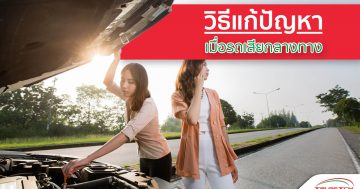 รถเสียกลางทาง วิธีแก้ปัญหาและรับมืออย่างไร