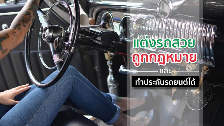 แต่งรถสวยยังไงให้ถูกกฎหมายและทำประกันรถยนต์ได้