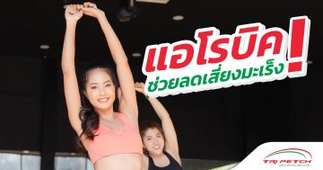 แอโรบิค-ลดเสี่ยงมะเร็ง