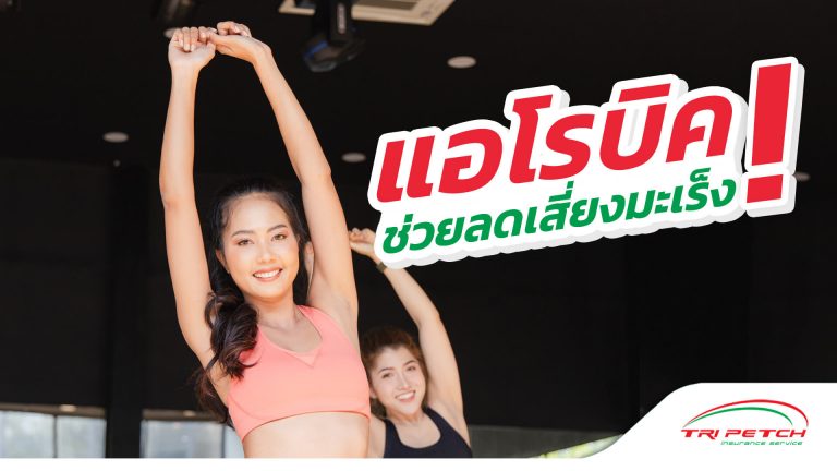 แอโรบิค-ลดเสี่ยงมะเร็ง