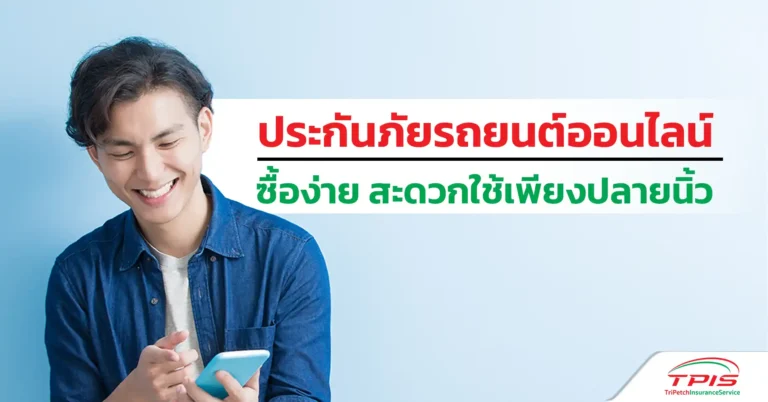 ประกันภัยรถยนต์ออนไลน์ซื้อง่าย สะดวกใช้เพียงปลายนิ้ว