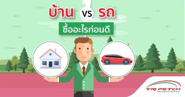 ตัดสินใจไม่ถูกระหว่าง ซื้อบ้านหรือรถก่อนดี