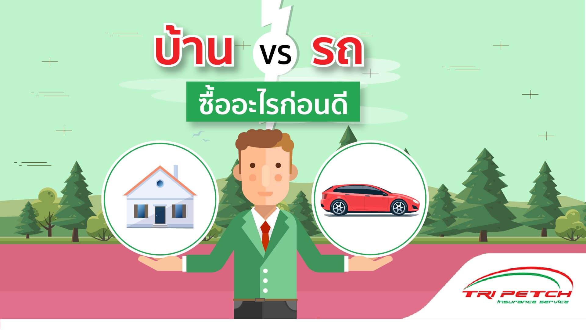 ตัดสินใจไม่ถูกระหว่าง ซื้อบ้านหรือรถก่อนดี