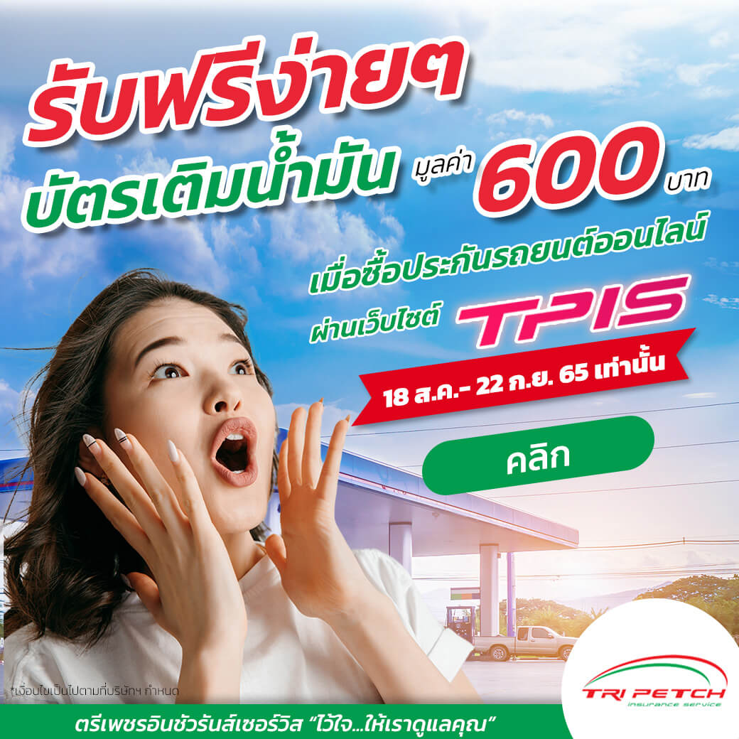 รับฟรีทันทีไม่มีลุ้น บัตรเติมน้ำมัน 600 บาท. เพียงซื้อประกันรถยนต์ออนไลน์