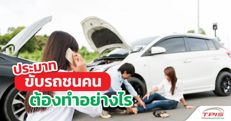 ประมาทขับรถชนคน ต้องทำอย่างไร