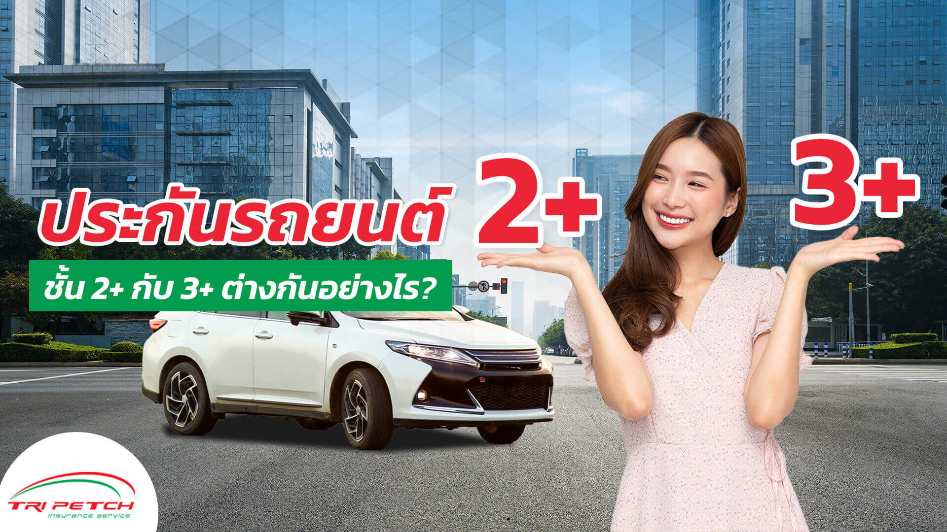 ประกันรถยนต์ ชั้น 2+ กับ 3+ ต่างกันอย่างไร?