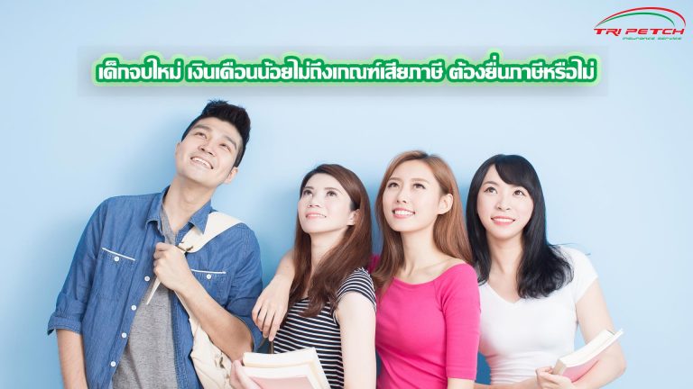 เด็กจบใหม่เงินเดือนน้อยไม่ถึงเกณฑ์เสียภาษีต้องยื่นภาษีหรือไม่