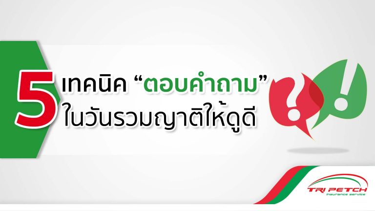 5 เทคนิครับมือคำถามจุกจิกในวันรวมญาติ
