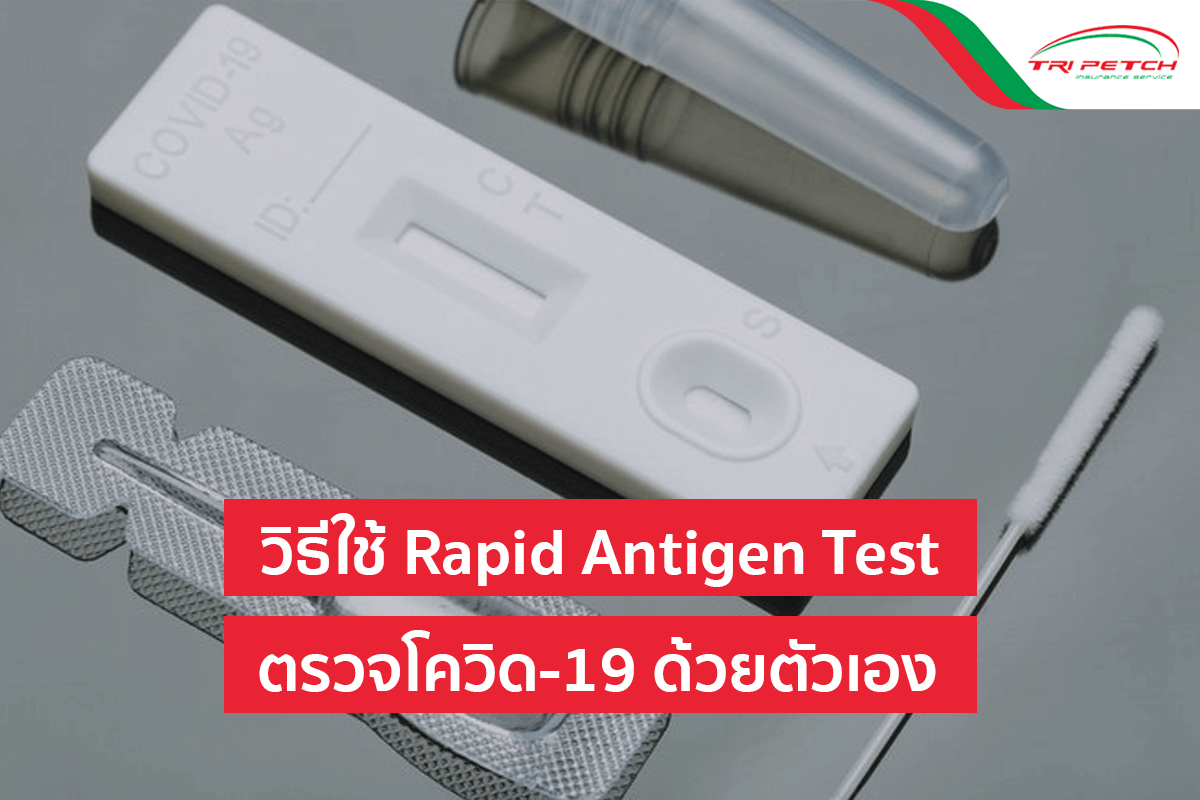 วิธีตรวจโควิด-19 แบบ ATK (Antigen Test Kit) ด้วยตัวเอง