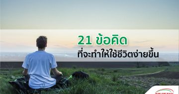 21 ข้อคิดดี ๆ ให้กำลังใจคนทำงาน เพื่อชีวิตที่ดีขึ้น