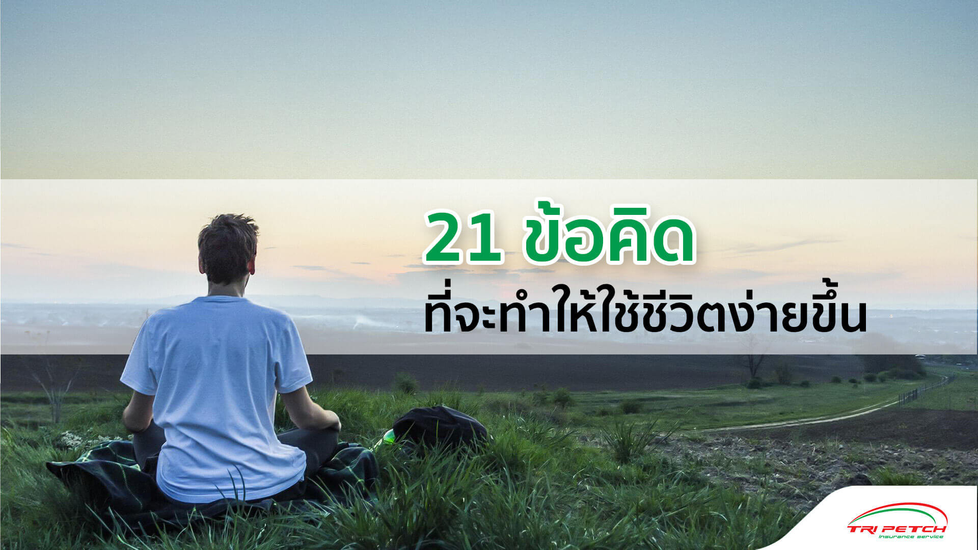 21 ข้อคิดดี ๆ ให้กำลังใจคนทำงาน เพื่อชีวิตที่ดีขึ้น