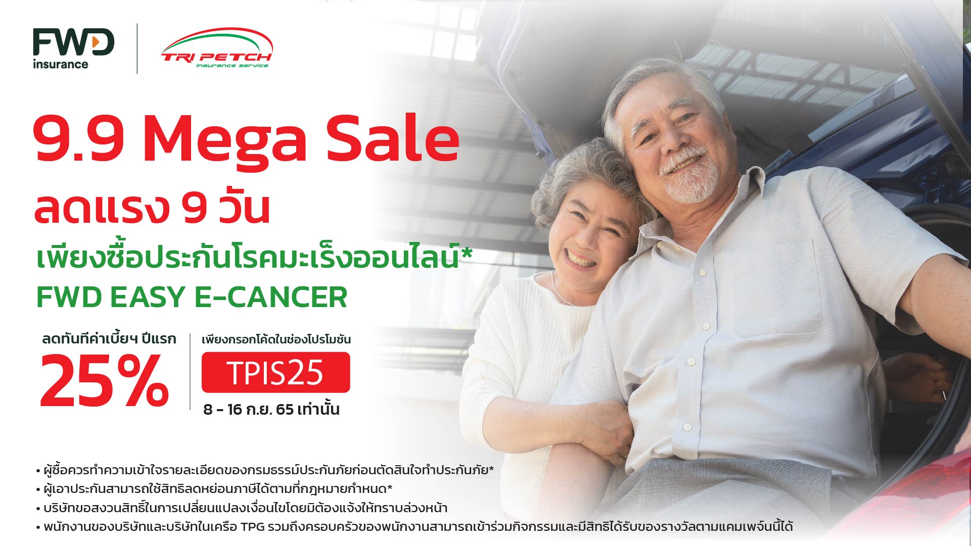 9.9 Mega Sale ลดแรง 9 วัน ประกันโรคมะเร็งออนไลน์