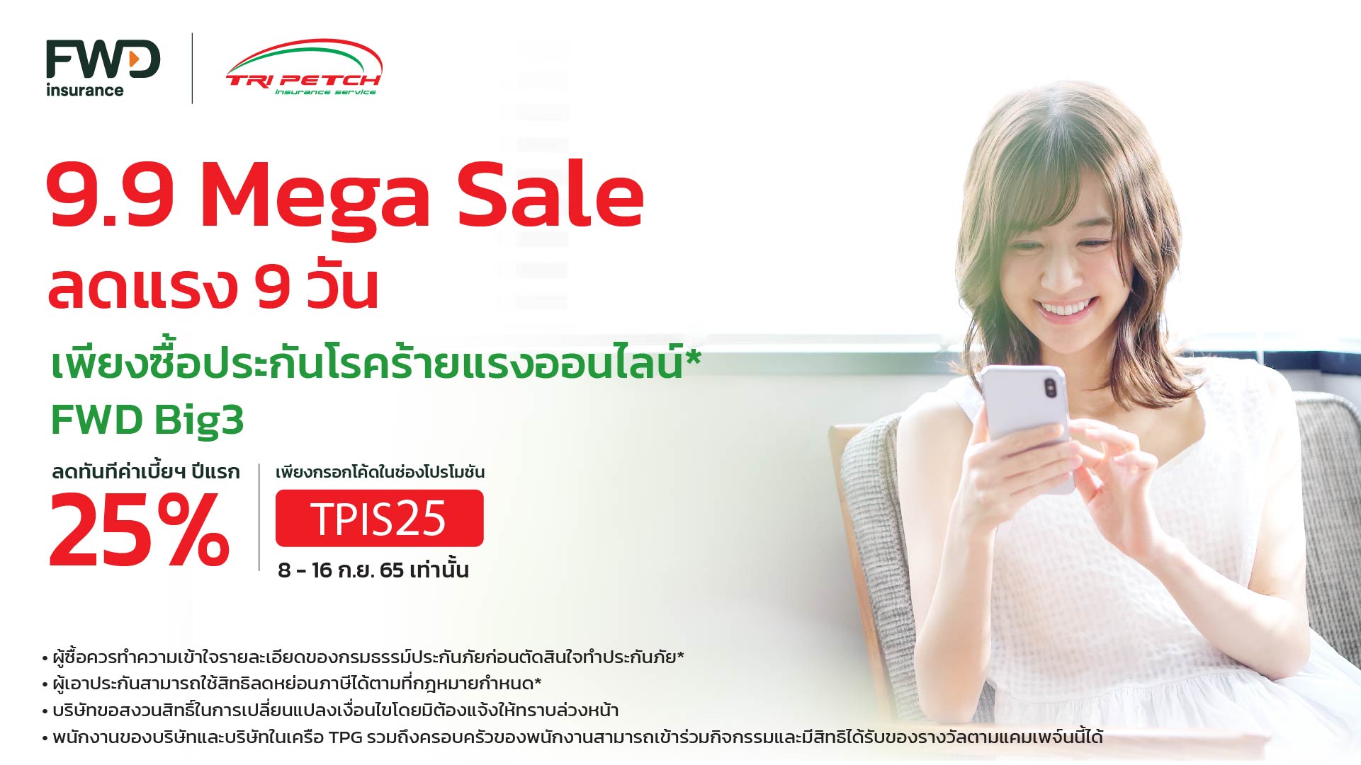 9.9 Mega Sale ลดแรง 9 วัน ประกันโรคร้ายแรงออนไลน์