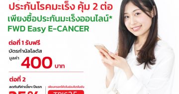 Special Day ประกันโรคมะเร็ง คุ้ม 2 ต่อ FWD Easy E-CANCER