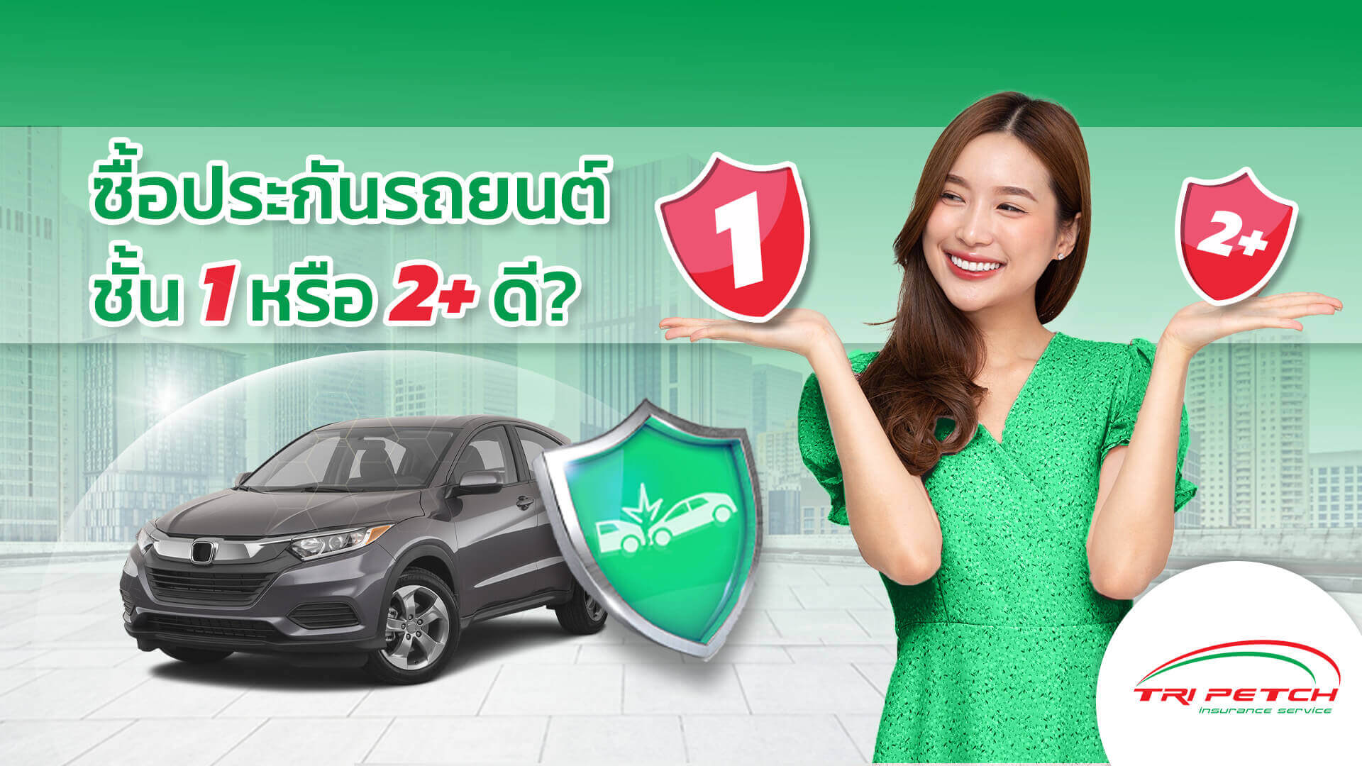 ซื้อประกันรถยนต์ชั้น 1 หรือ ประกันชั้น 2+ ดี ?