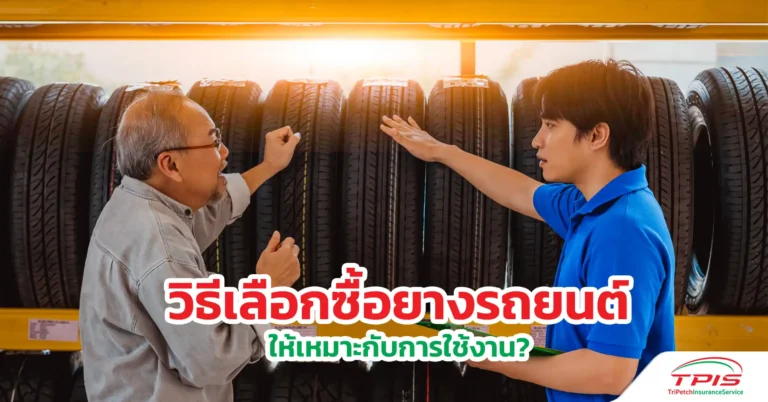 วิธีเลือกซื้อยางรถยนต์ให้เหมาะกับการใช้งาน?