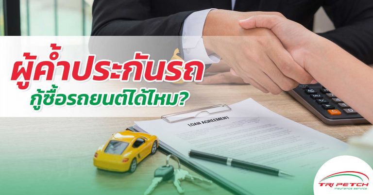 ค้ำประกันรถให้ผู้อื่นแล้วอยากกู้ซื้อรถอีกทำได้หรือไม่
