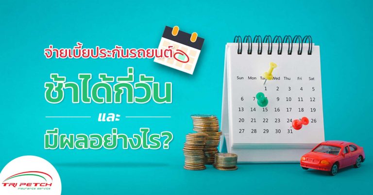 จ่ายเบี้ยประกันรถยนต์ช้าได้กี่วัน