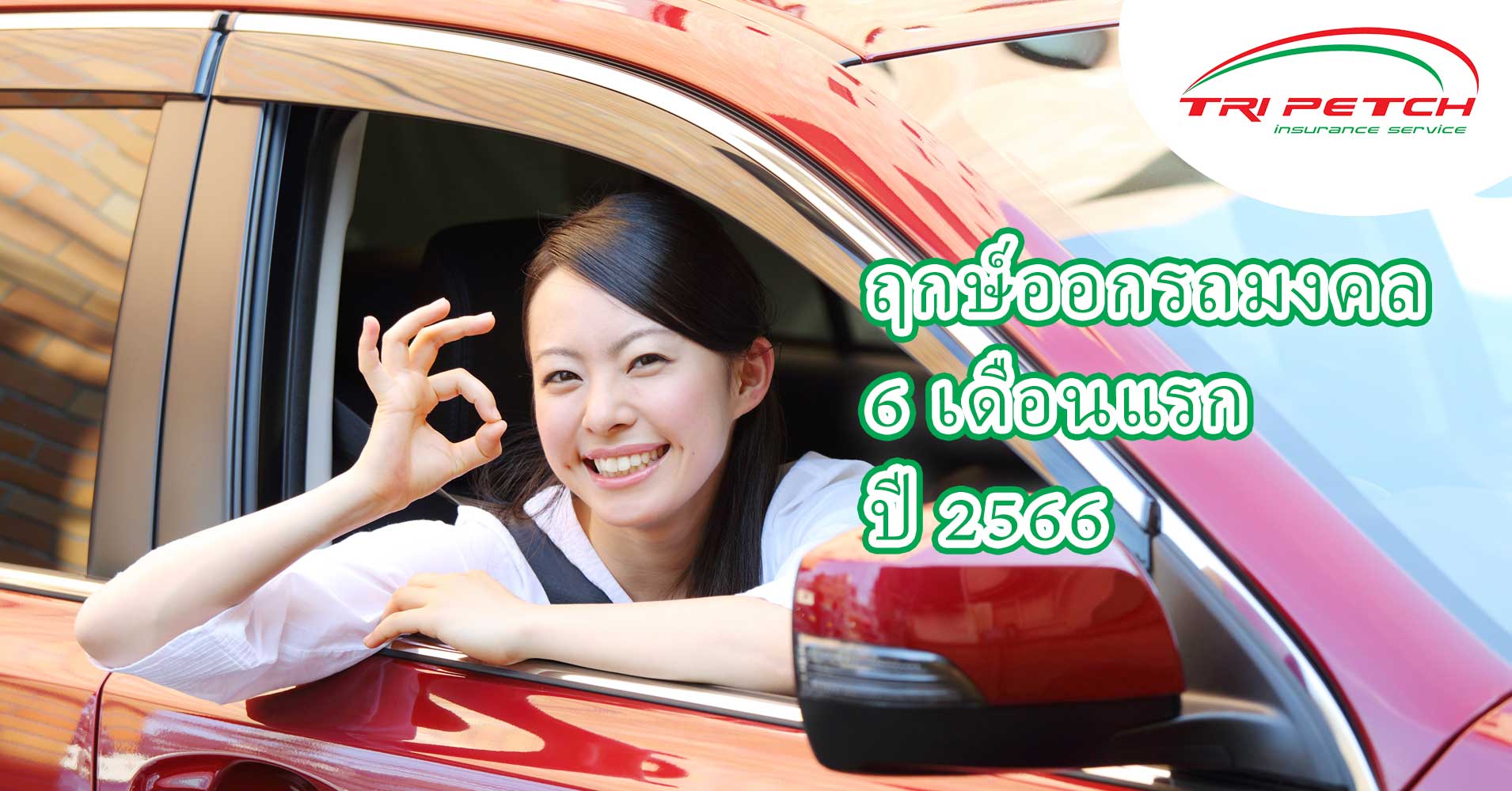 ฤกษ์ออกรถ