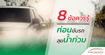 8 ข้อควรรู้ก่อนขับรถลุยน้ำท่วม ลดเสี่ยงเครื่องยนต์ดับ