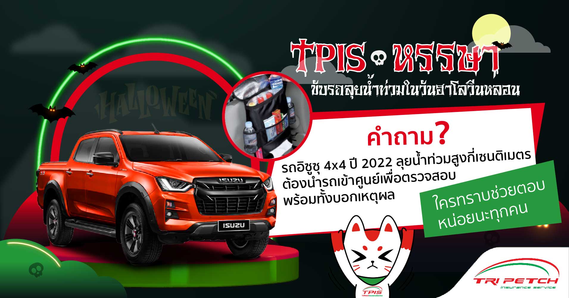 กิจกรรม TPIS หรรษา ขับรถลุยน้ำวันนี้ มีหลอนกว่าวันฮาโลวีนอีกนะ