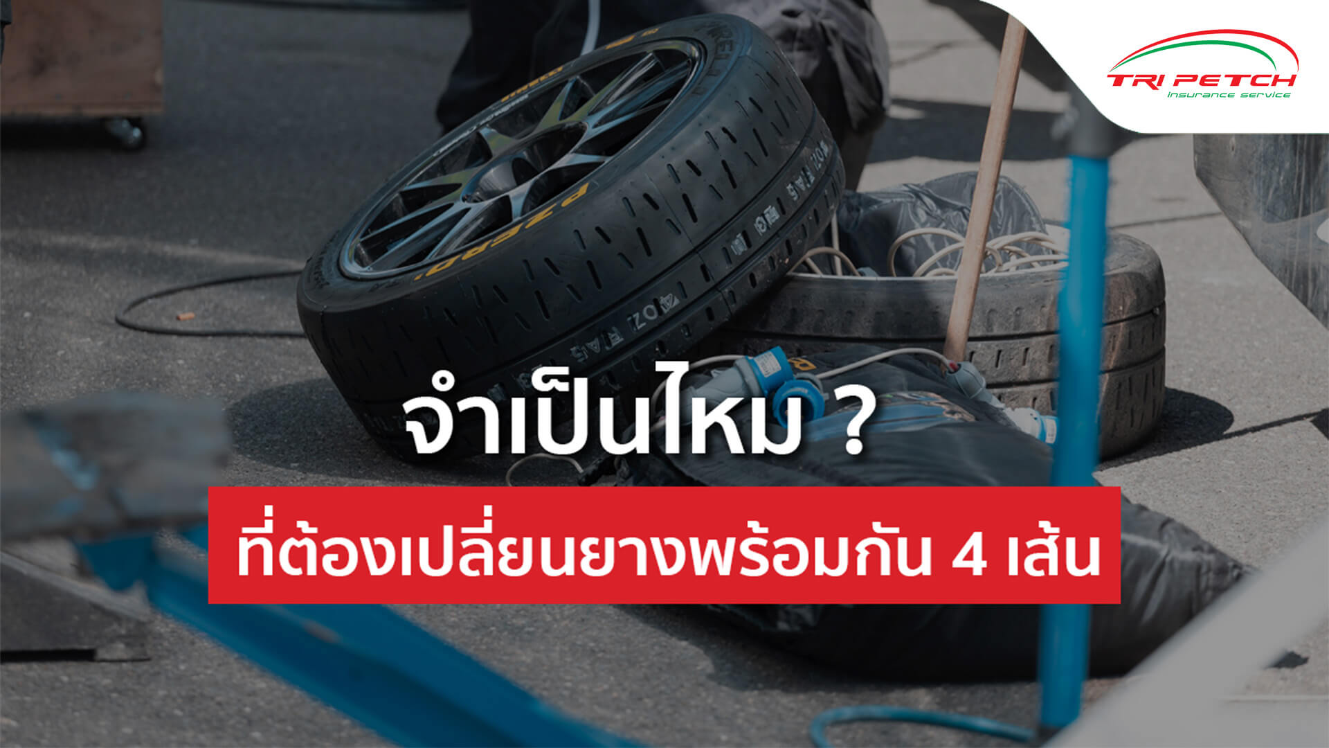 เปลี่ยนยางรถยนต์ 4 เส้น ใหม่พร้อมกันทีเดียว จำเป็นหรือไม่