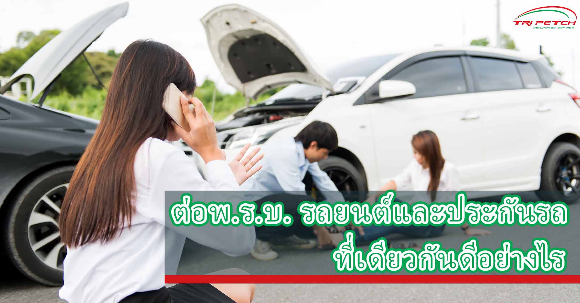 ต่อ พ.ร.บ. รถยนต์และประกันรถที่เดียวกันดีอย่างไร