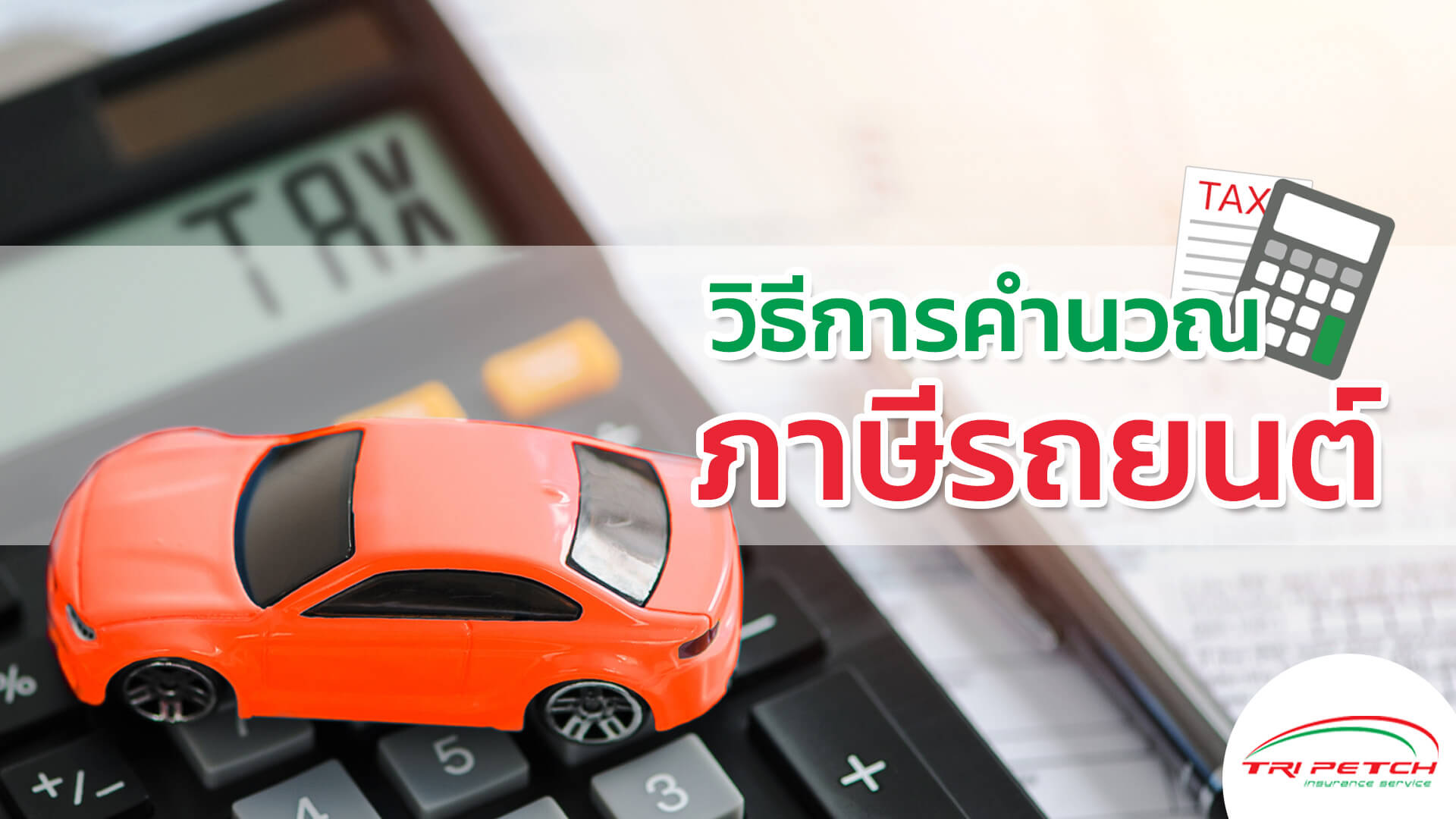 การคำนวณภาษีรถยนต์ 2565 แบบเข้าใจง่าย